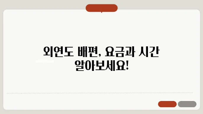보령 외연도 배편 요금 슬정 예약방법 차량요금 주쳀 총정리