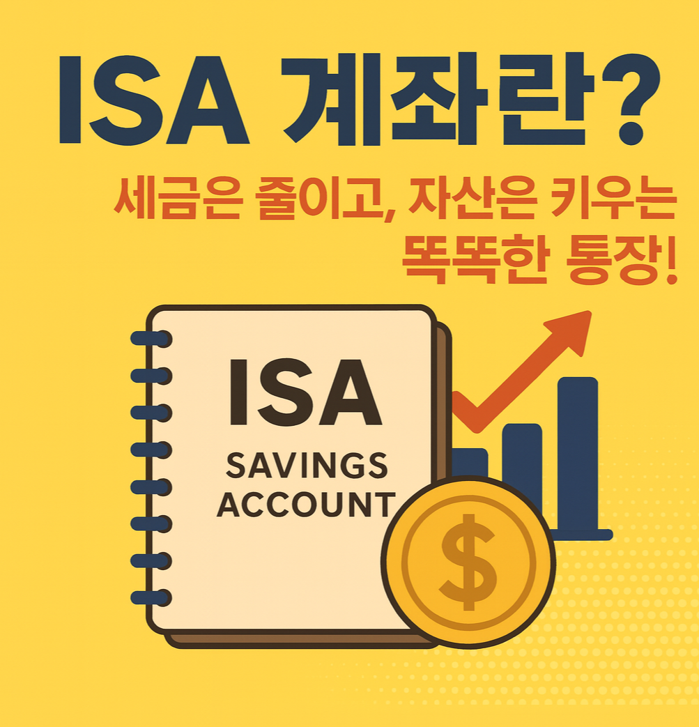ISA 계좌란?세금은 줄이고, 자산은 키우는 똑똑한 통장!