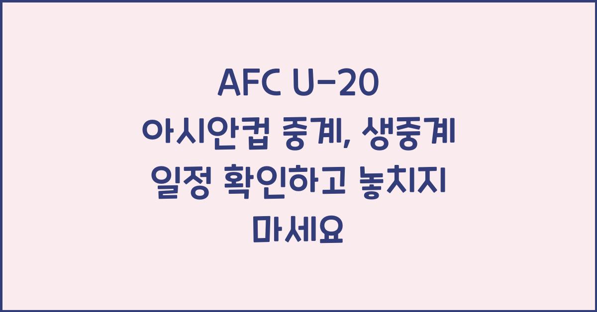 afc u-20 아시안컵 중계