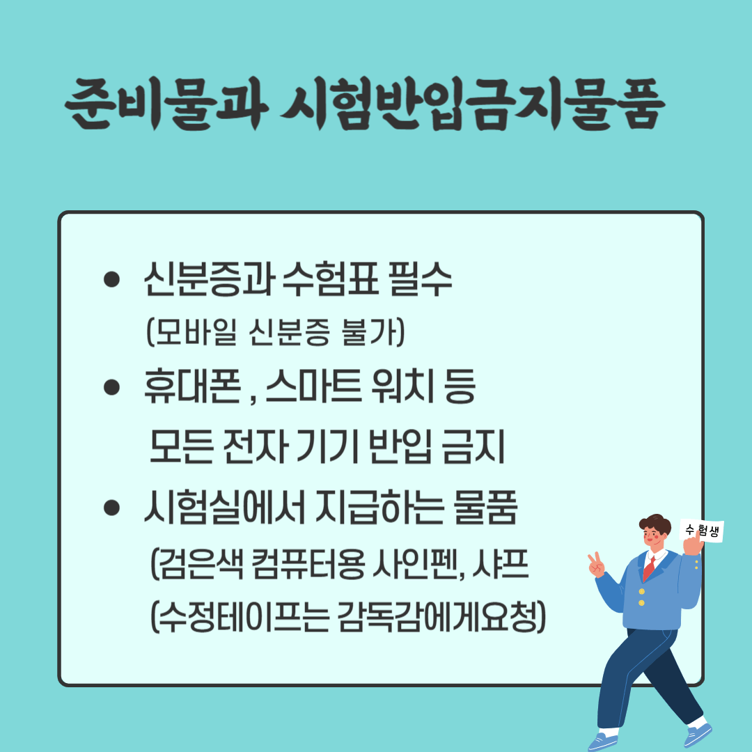 수능준비물과 시험반입금지물품