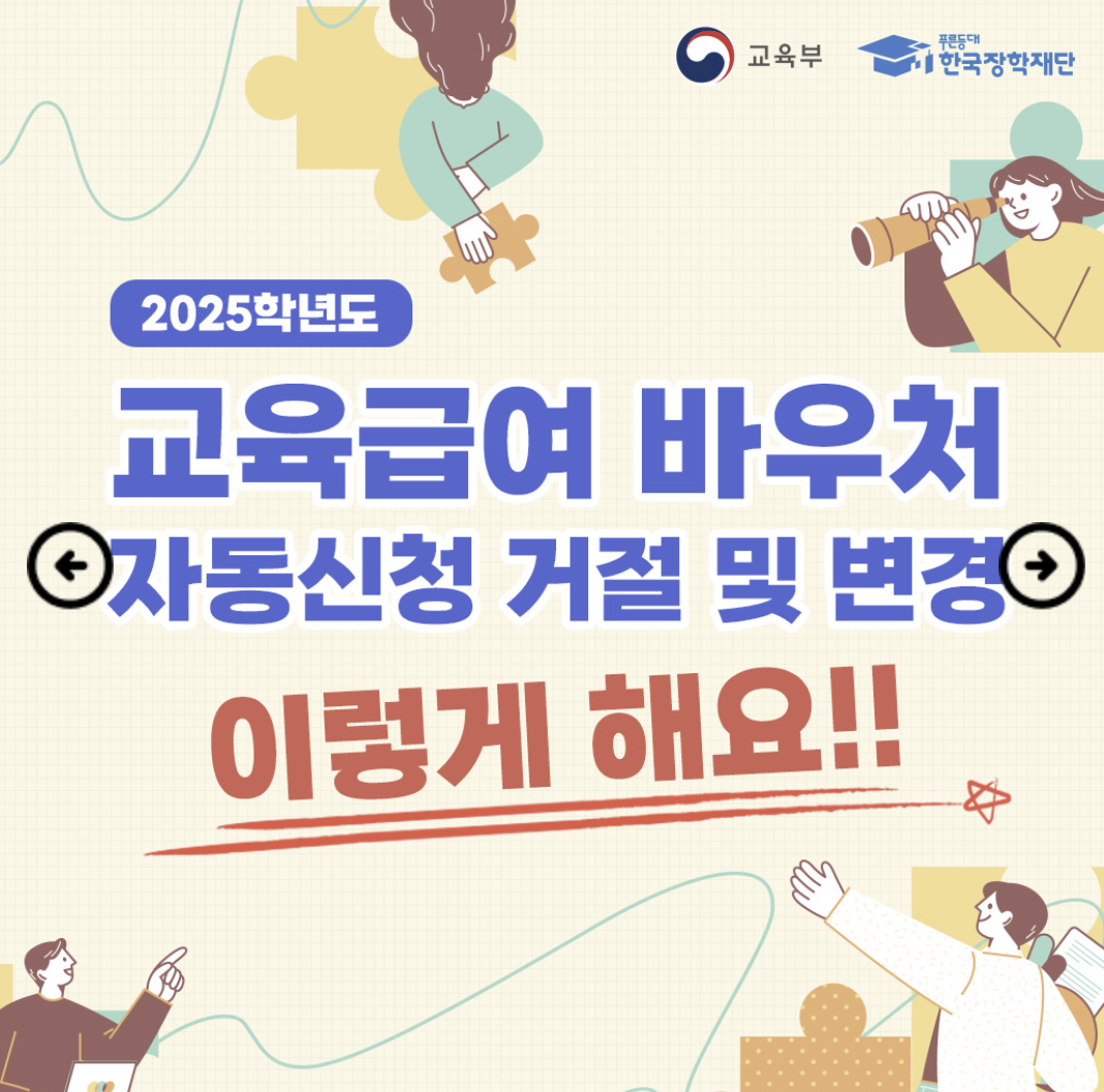 2025 교육급여 바우처 신청 (상반기) 초/중/고 학부모님 1분 자격, 혜택 확인하셔요~