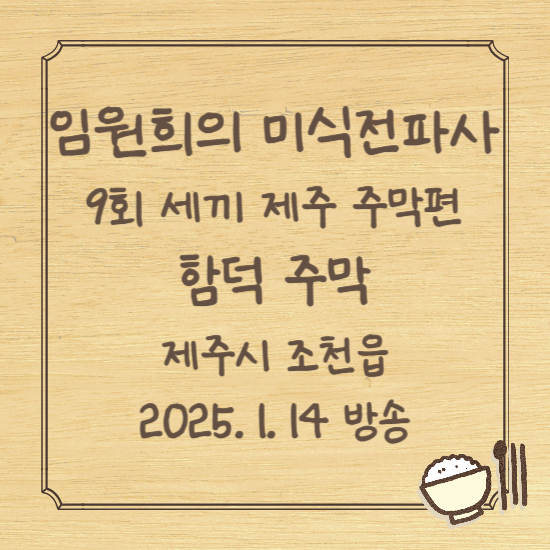 임원희의 미식전파사 9회