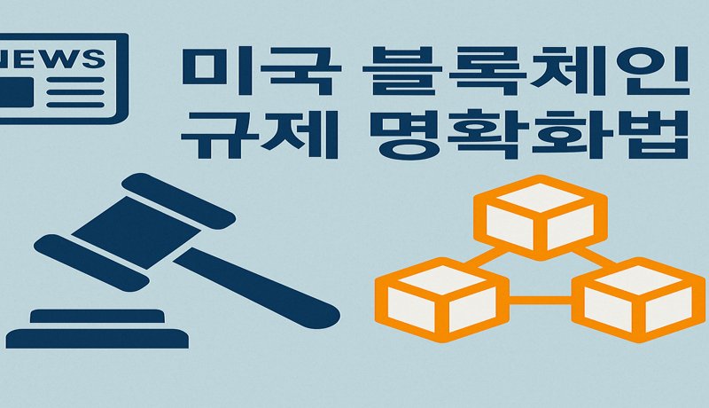 블록체인 규제 명확화법
미국 의회는 블록체인 개발자들을 법적 불확실성으로부터 보호하기 위한 **‘블록체인 규제 명확화법’**을 발의했습니다.
이 법안은 개발자들이 법적 리스크 없이 블록체인 서비스를 개발하고 출시할 수 있도록 명확한 기준을 제시하는 것이 핵심입니다.

이러한 조치는 미국뿐 아니라 전 세계적으로 개발자 커뮤니티에 긍정적인 영향을 미칠 것으로 기대되며, 장기적으로는 암호화폐 생태계의 건전한 성장을 이끄는 기반이 될 것입니다.