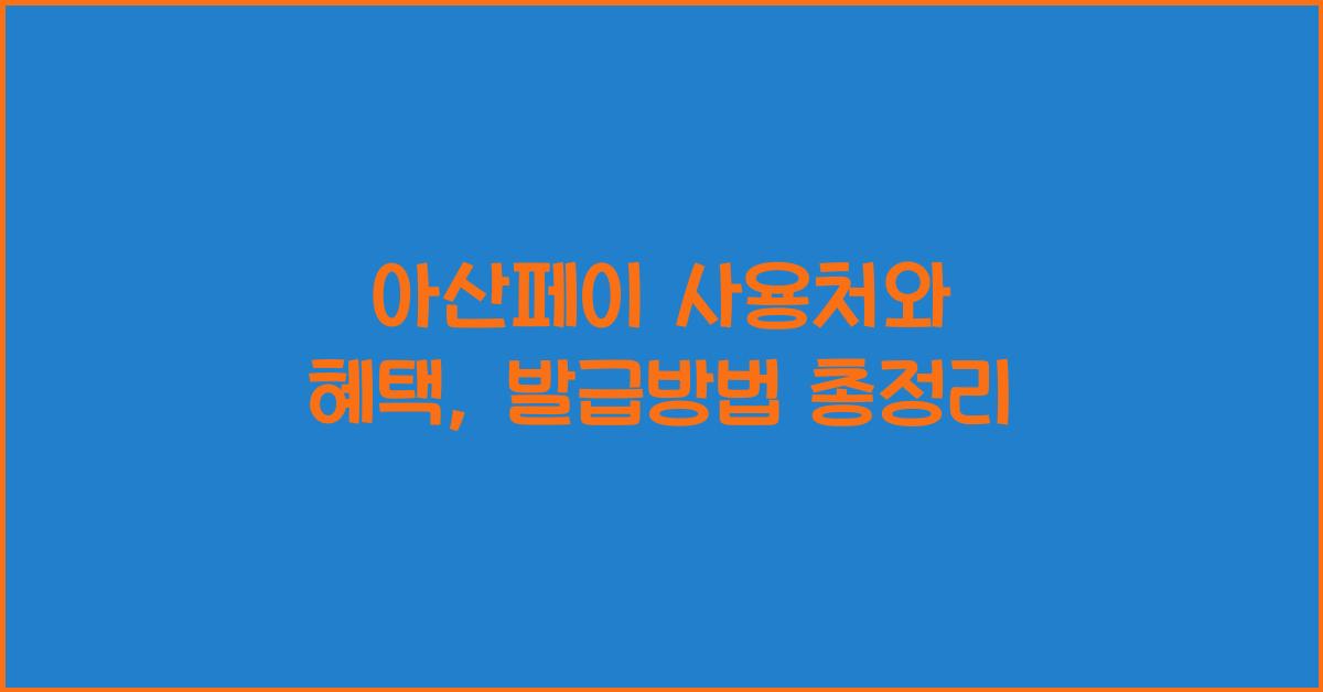 아산페이 사용처