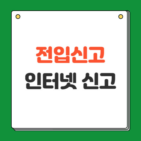 전입신고 인터넷 신고 방법