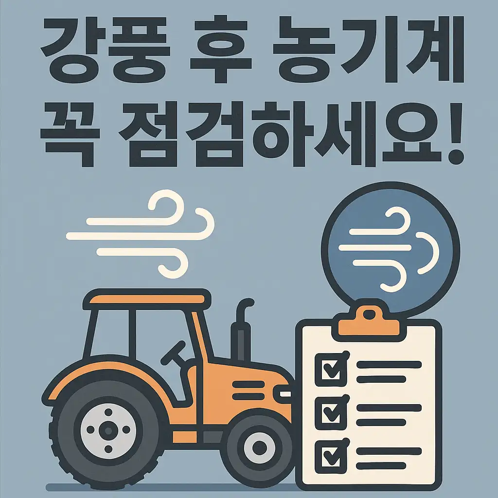 농업경제학 : 강풍 지나간 뒤, 농기계 이렇게 점검해야 망하지 않습니다!