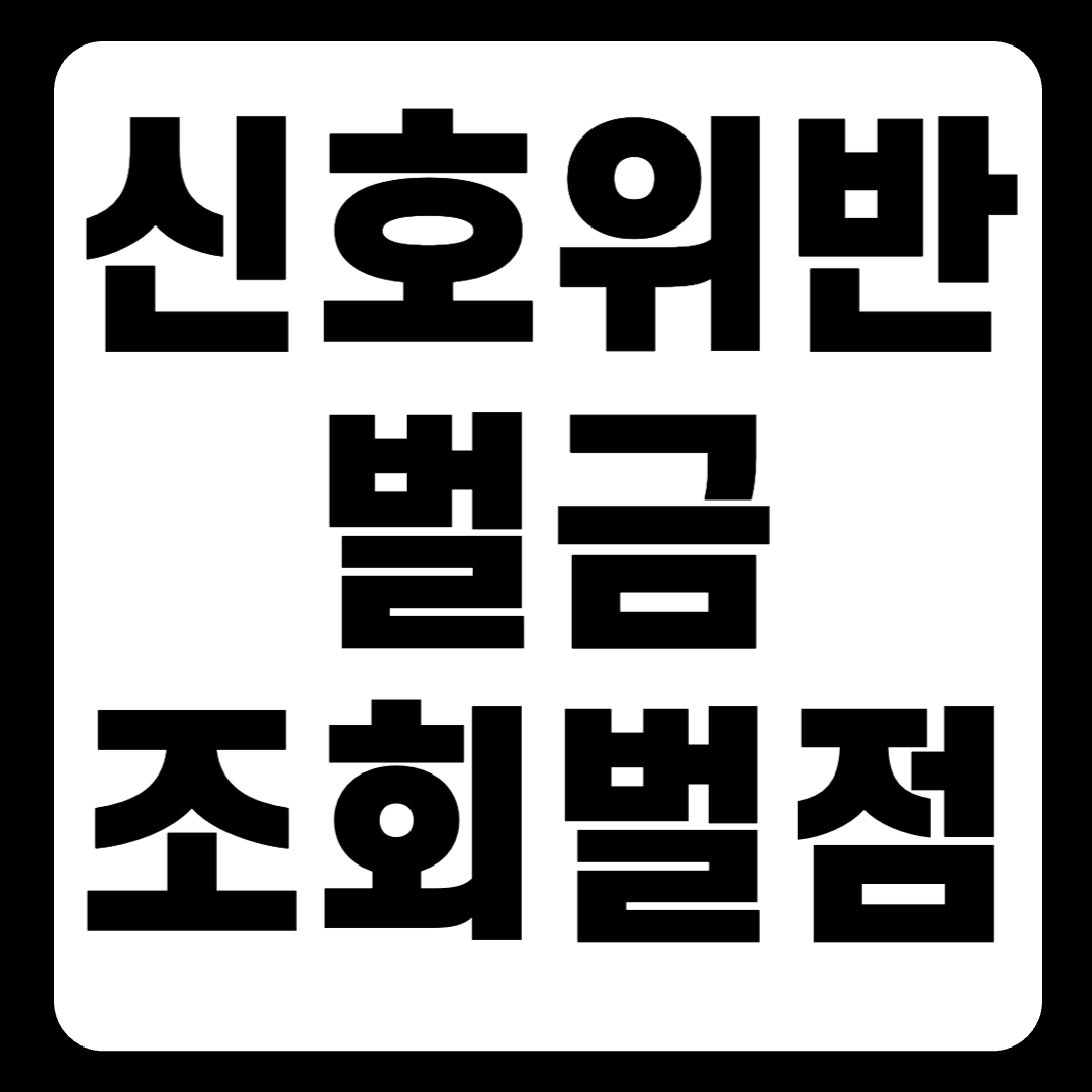 신호위반 벌금 : 조회, 납부, 벌점, 전과 및 보험 영향 알아보기