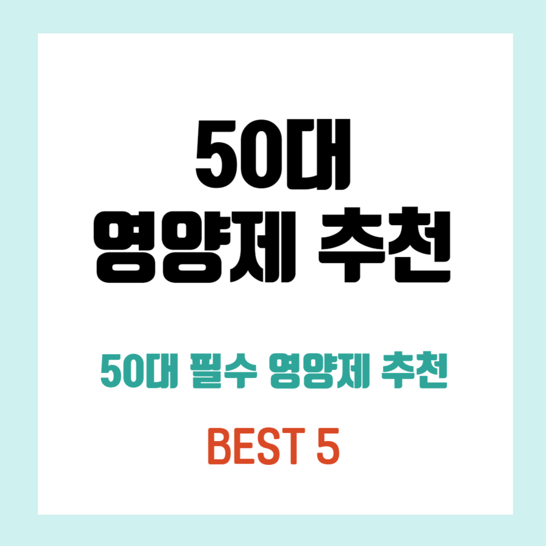 50대 필수 영양제