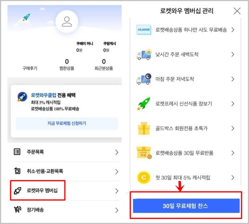 와우멤버십 가입방법