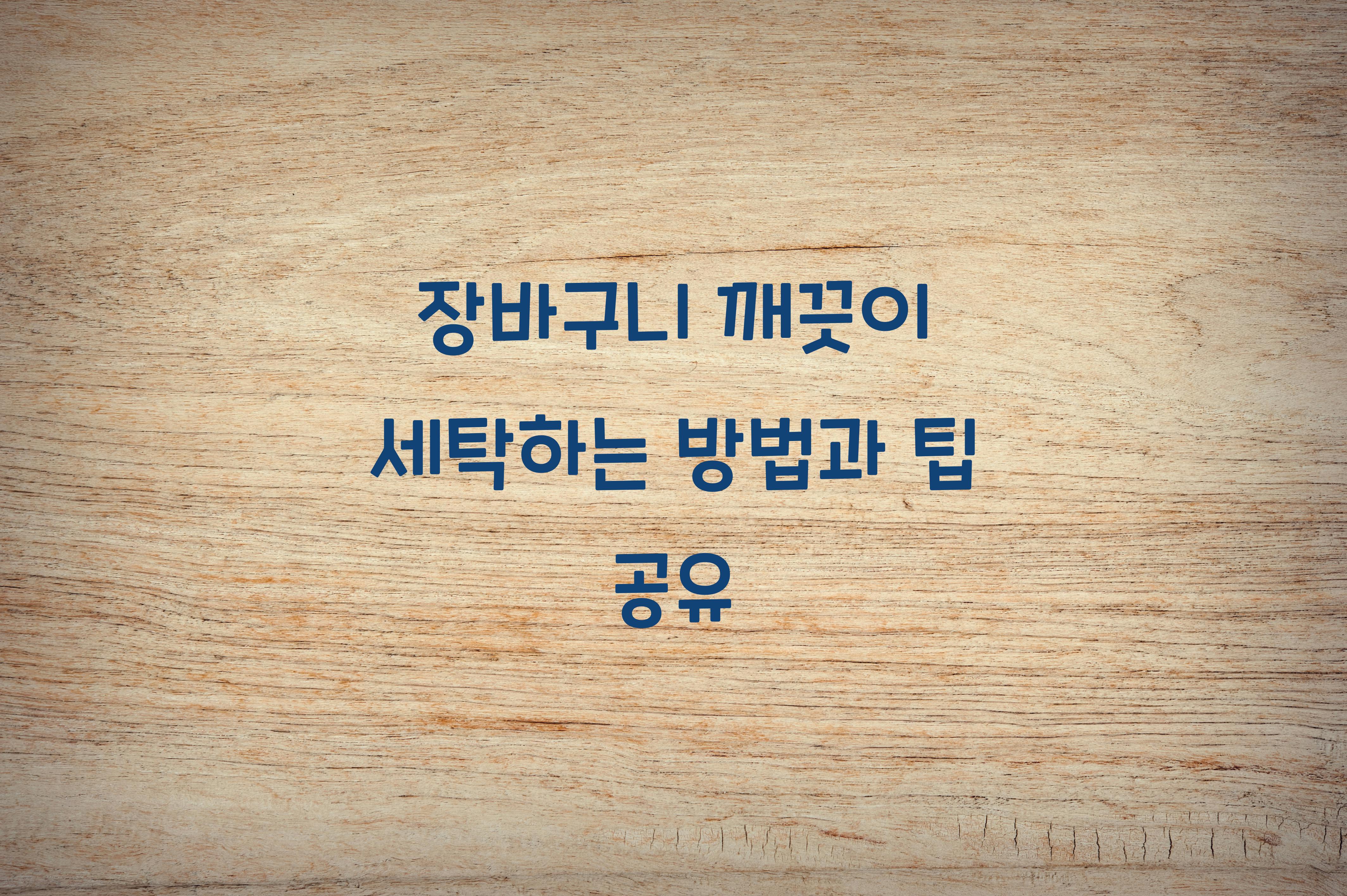 장바구니 깨끗이 세탁하는 방법