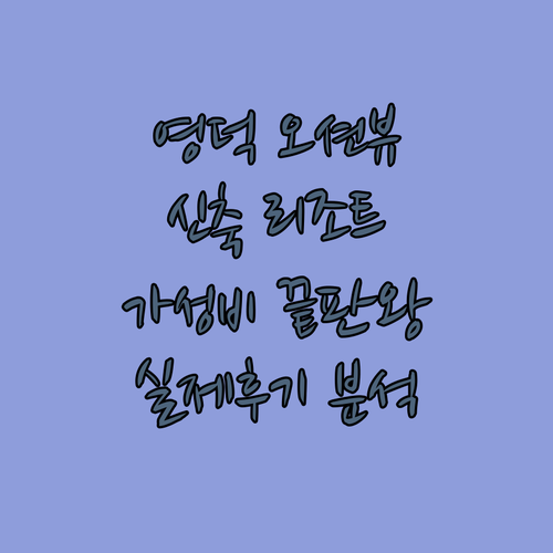 영덕 오션뷰 숙소 추천 5곳 신축 리..
