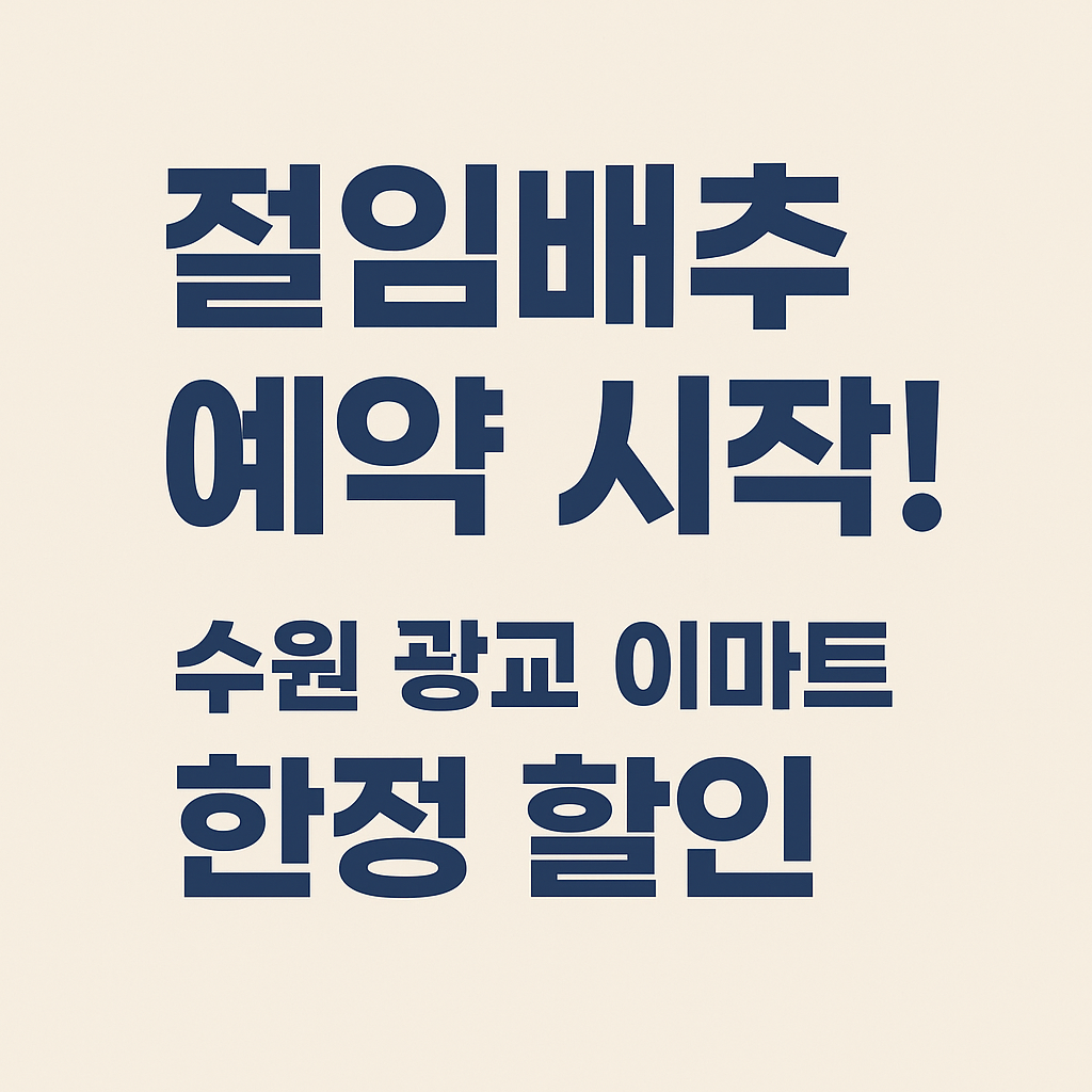 절임배추 예약 시작! 수원 광교 이마트 한정 할인 문구가 적힌 밝은 베이지색 단색 배경의 깔끔한 프로모션형 썸네일 이미지