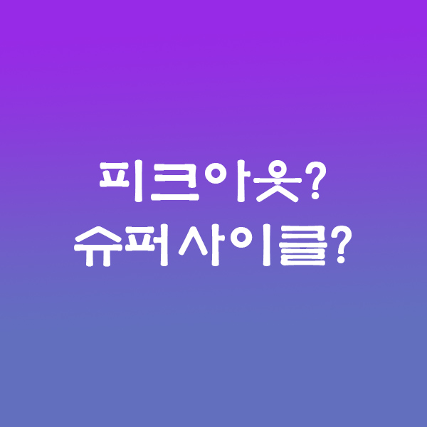 피크아웃