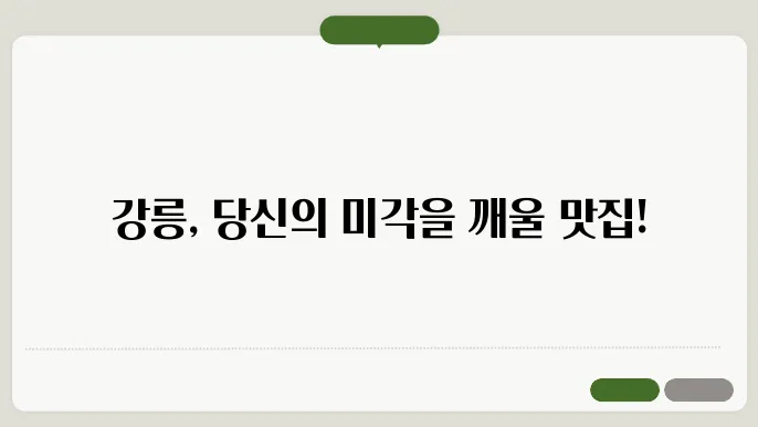 강릉 맛집 베스트10