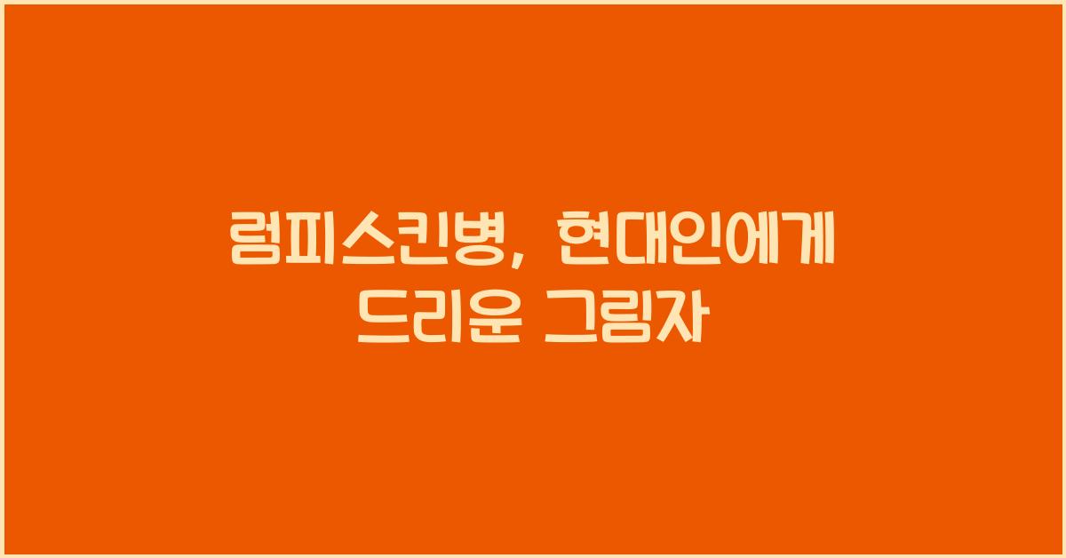 럼피스킨병