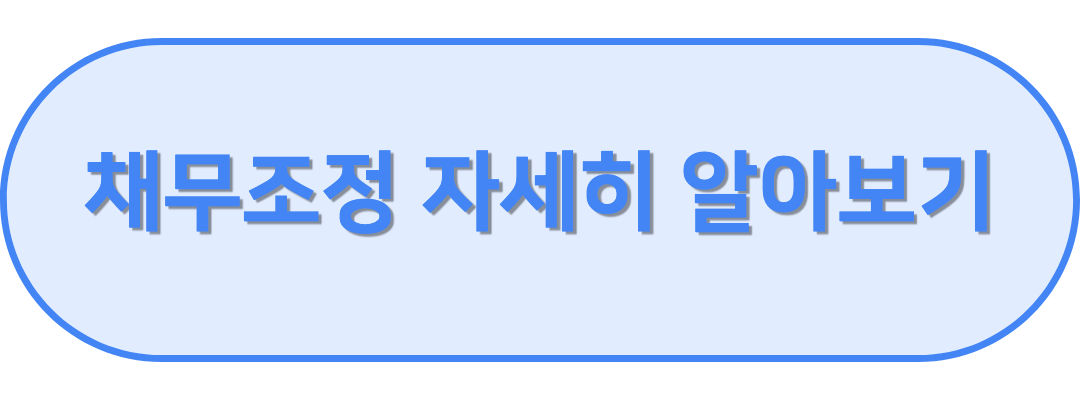 채무조정 알아보기