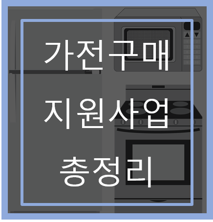 가전구매-지원사업