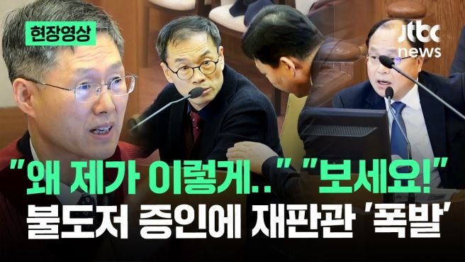 최재해 감사원장 탄핵 재판에서 증인