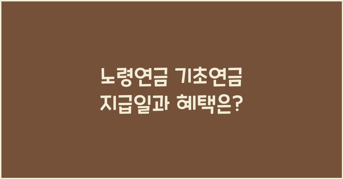 노령연금 기초연금