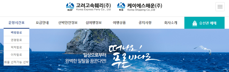 고려고속훼리 운항시간표 백령항로 선택