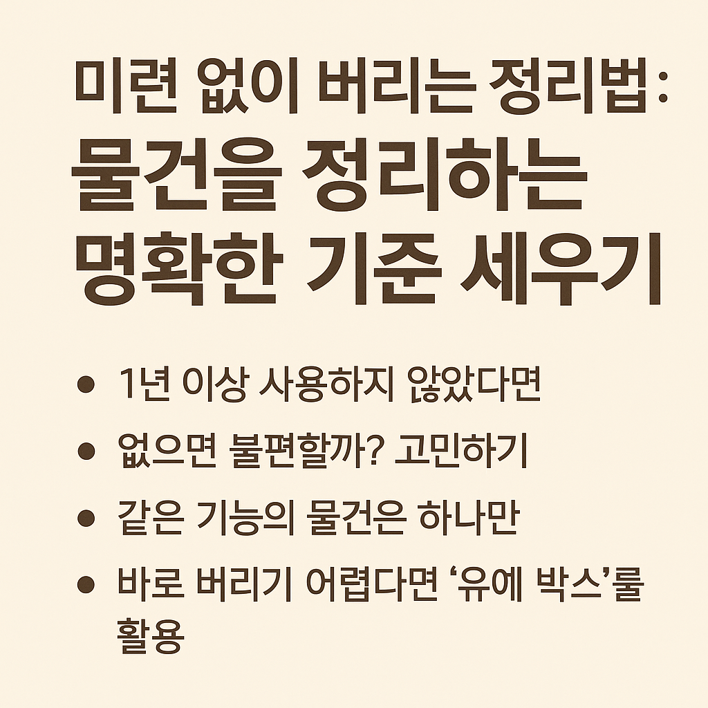 물건을 정리하는 명확한 기준 세우기