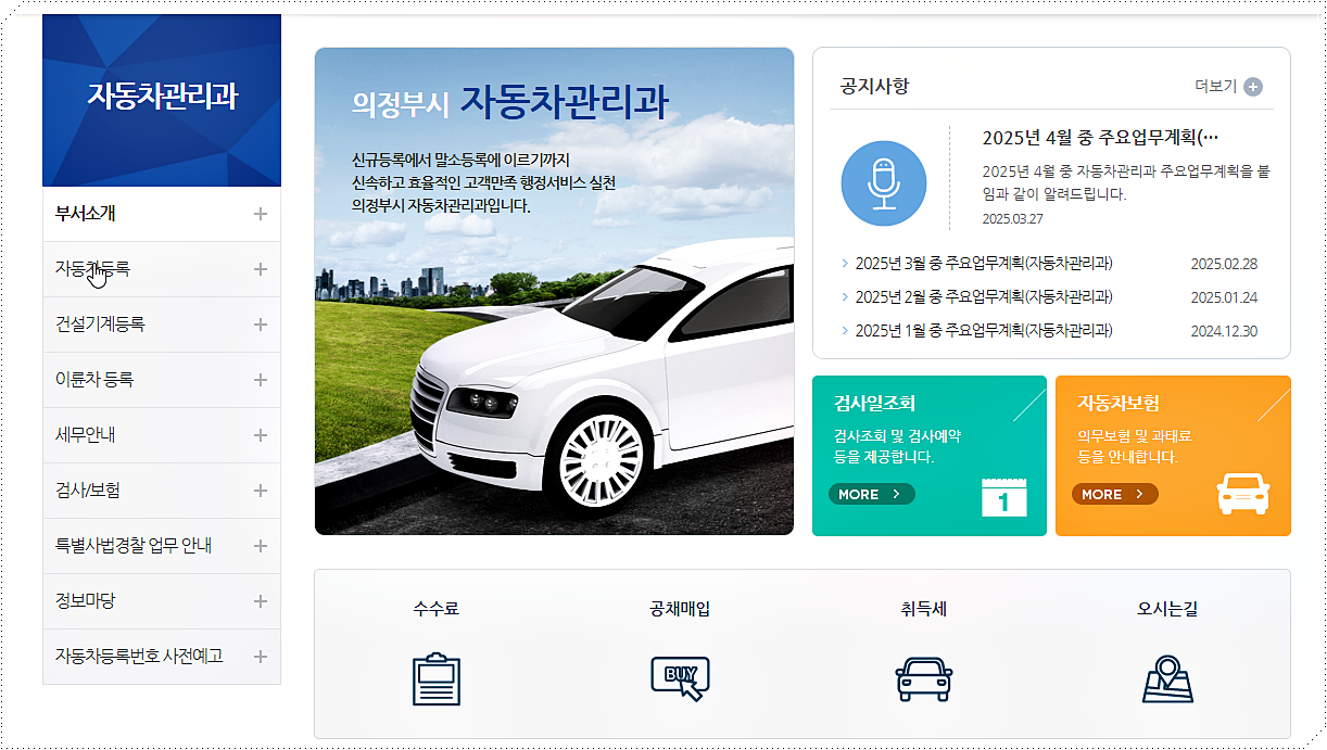 의정부시 자동차관리과 홈페이지