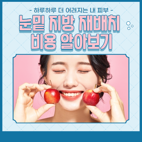 눈밑 지방재배치 비용 알아보기