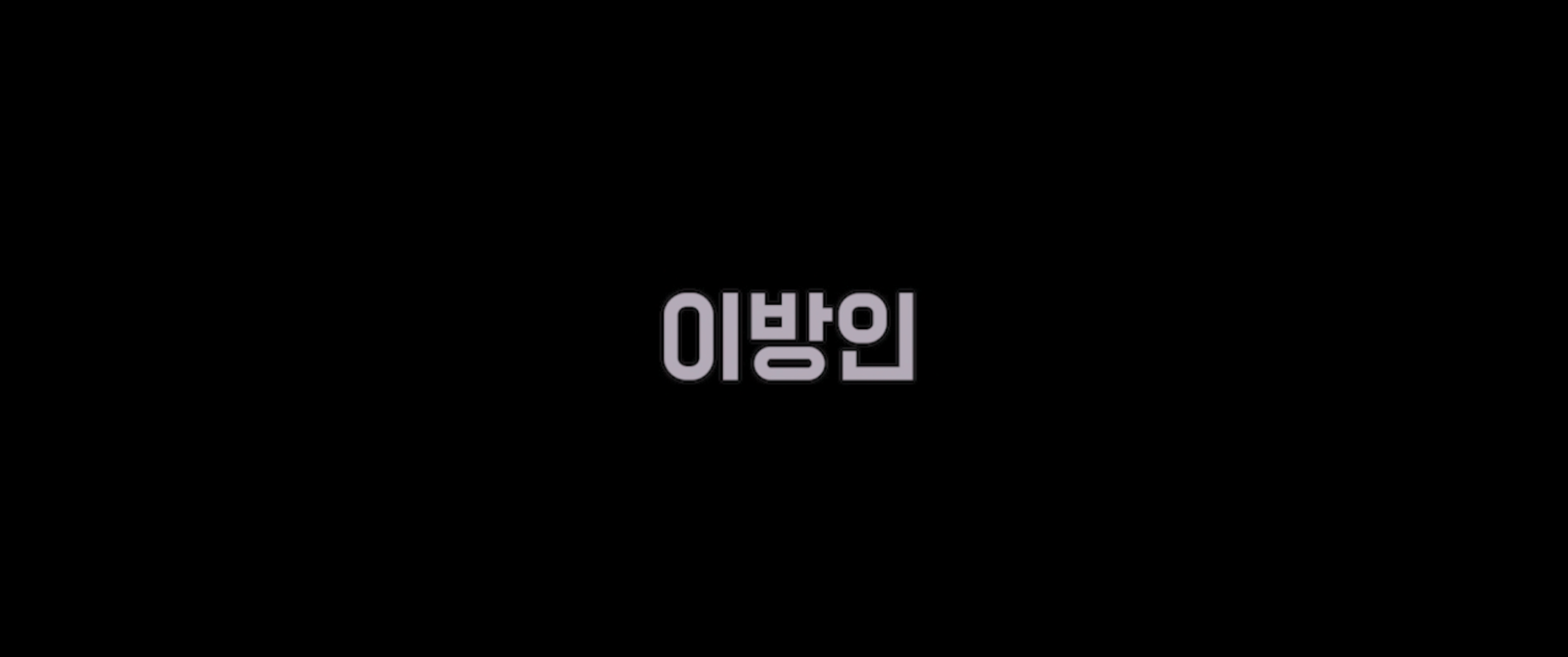 이방인_2K_Scope_DCP_제작