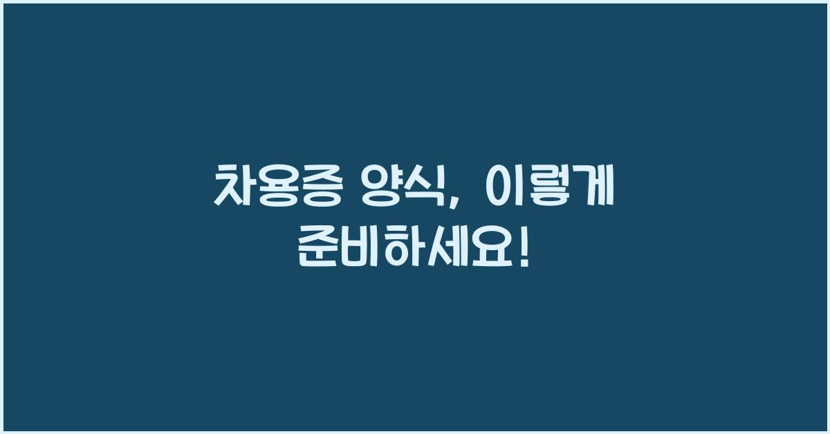차용증 양식
