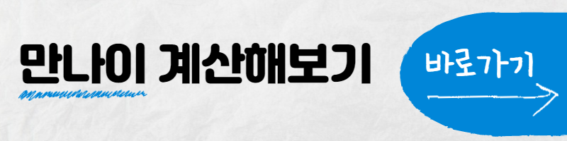 만나이 계산기