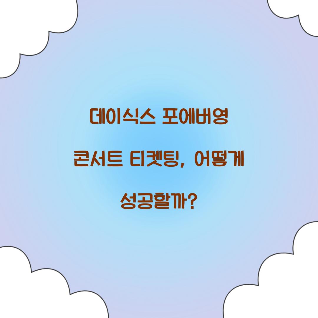 데이식스 포에버영 콘서트 티켓팅