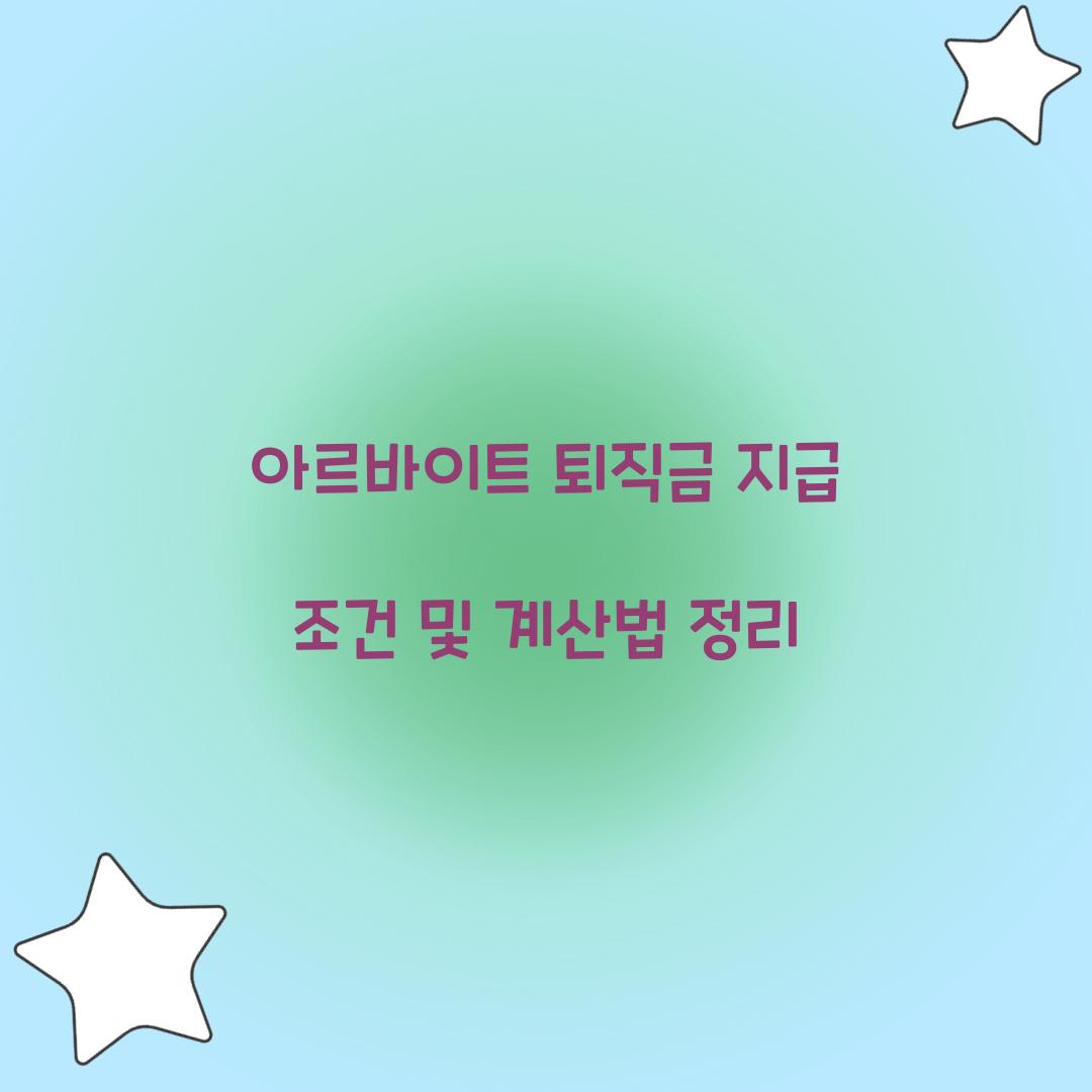 아르바이트 퇴직금