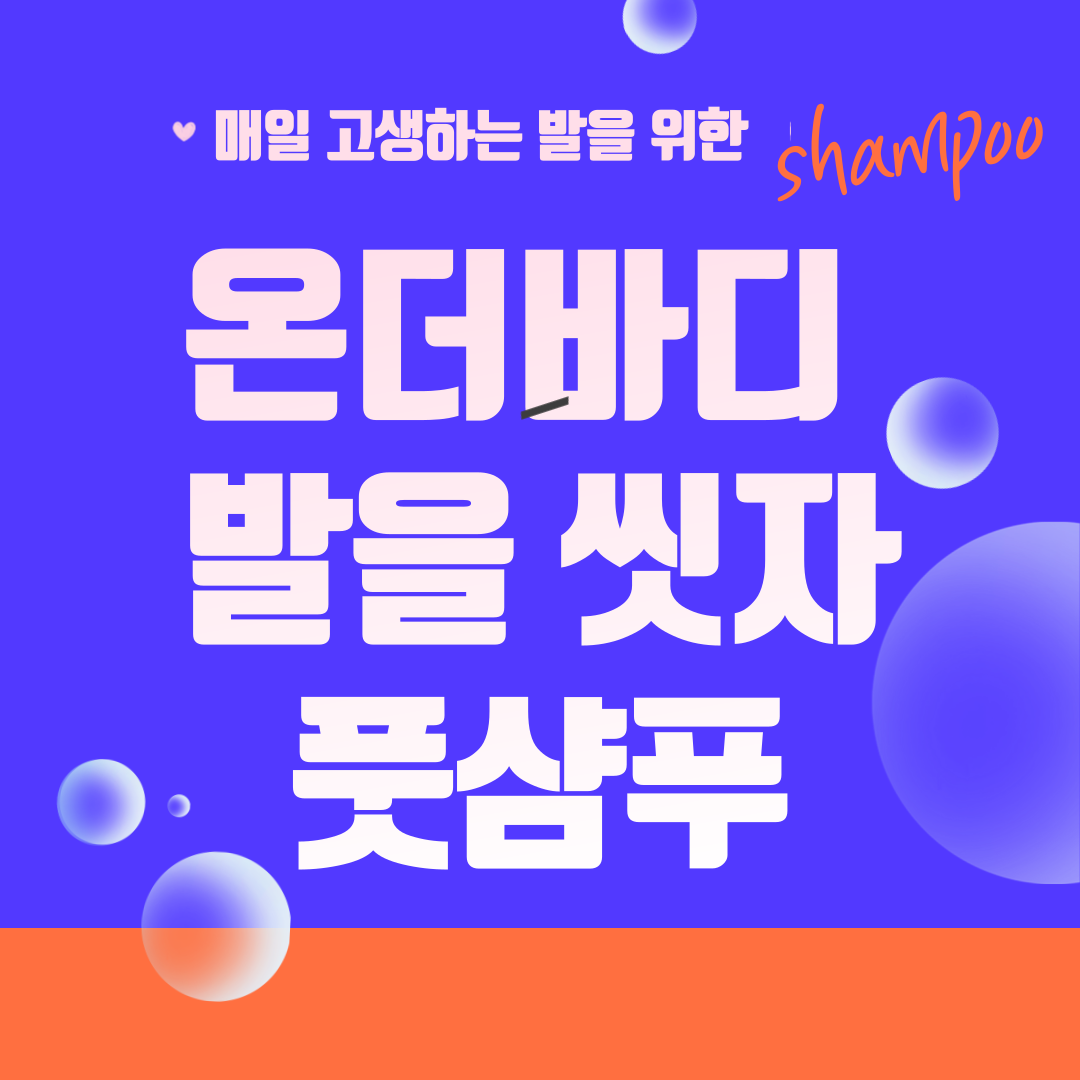 온더바디 풋샴푸 썸네일