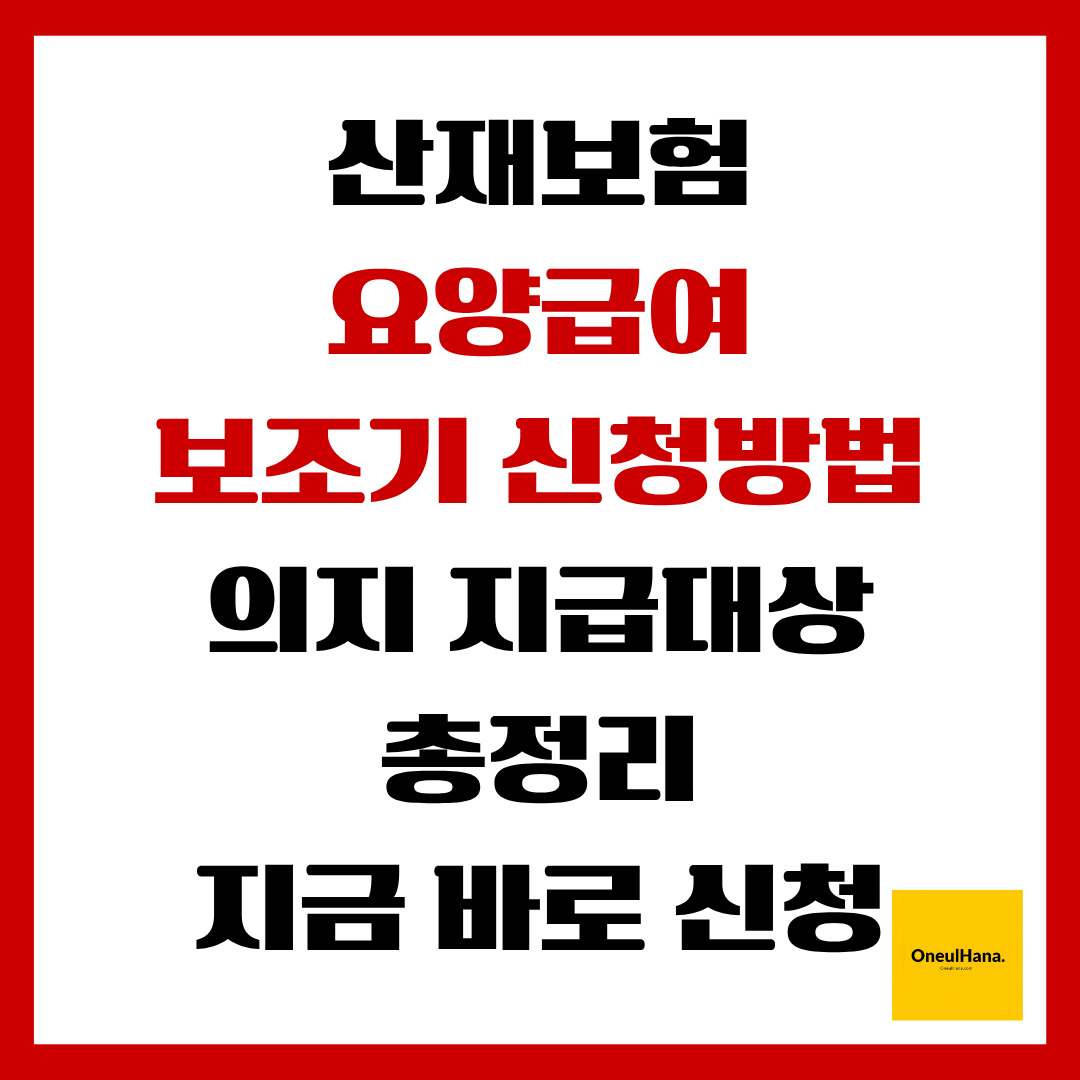 산재보험 요양급여 보조기 신청방법