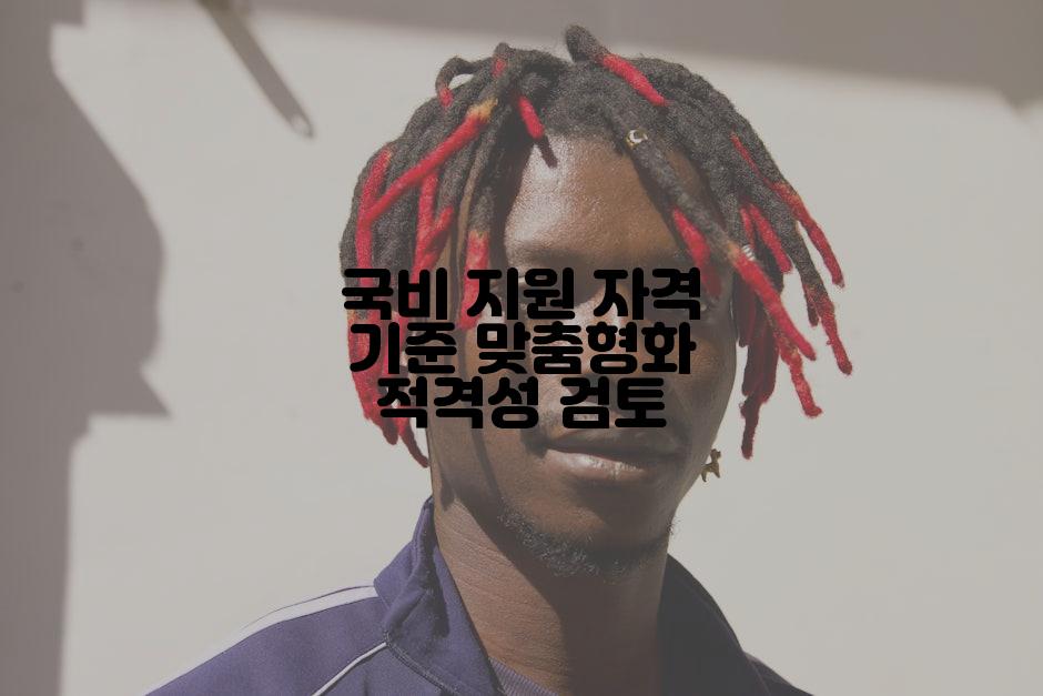 국비 지원 자격 기준 맞춤형화 적격성 검토