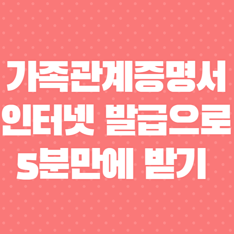 가족관계증명서 인터넷 발급