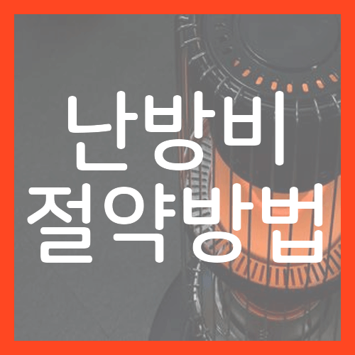 난방비 절약방법