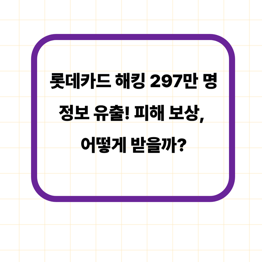 롯데카드 해킹 297만 명 정보 유출! 피해 보상, 어떻게 받을까?