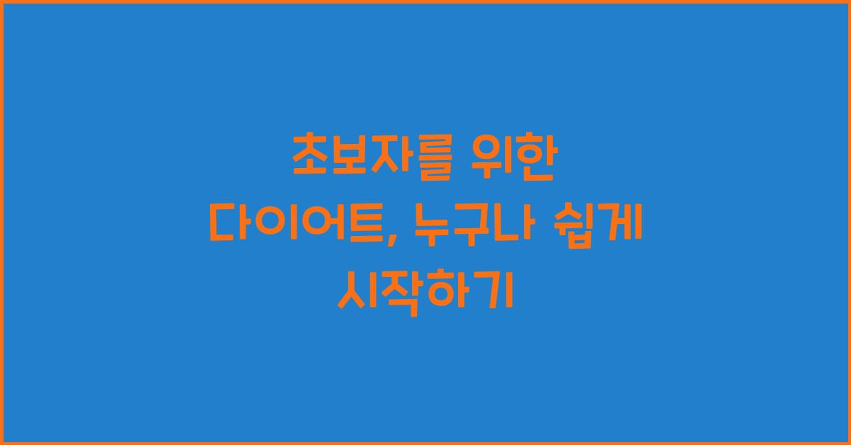 초보자를 위한 다이어트