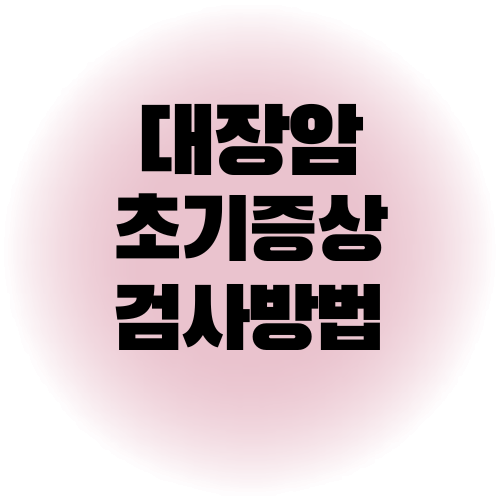 대장암 초기증상
