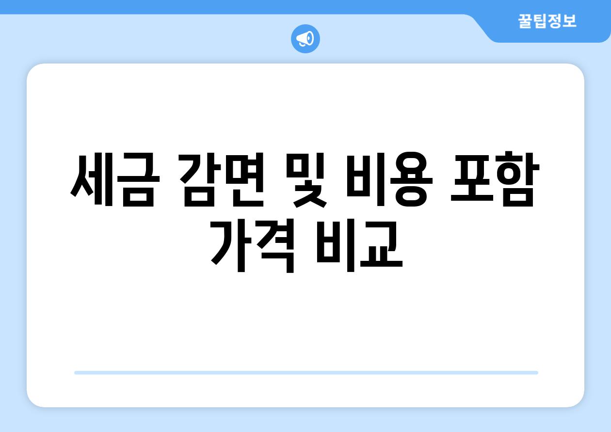 세금 감면 및 비용 포함 가격 비교