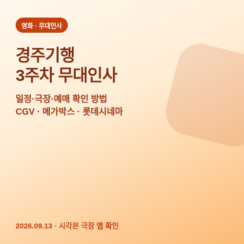 경주기행 무대인사 일정과 예매 확인 방법 썸네일
