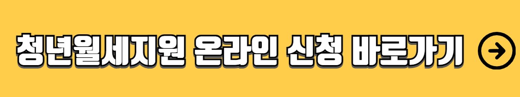 청년 월세 지원 신청자격 신청방법
