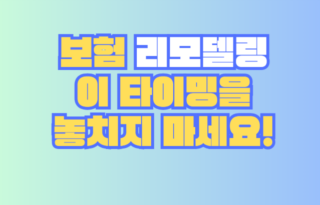 보험 리모델링
