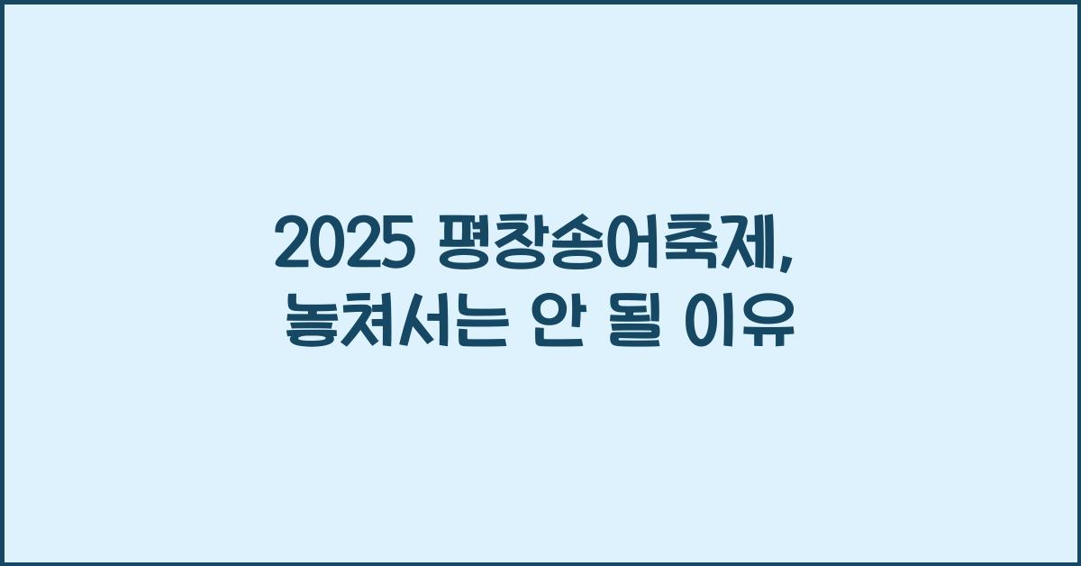 2025 평창송어축제