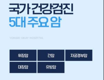 건강 검진 주요 5대 암