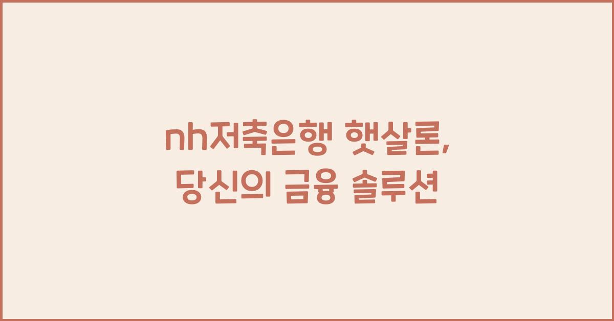 nh저축은행 햇살론