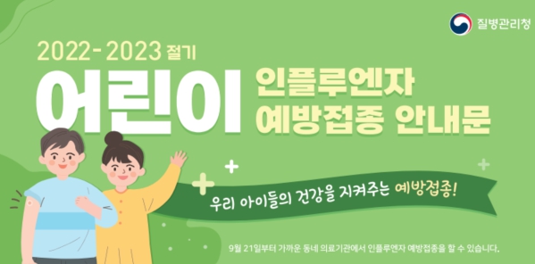 어린이 독감 접종 안내