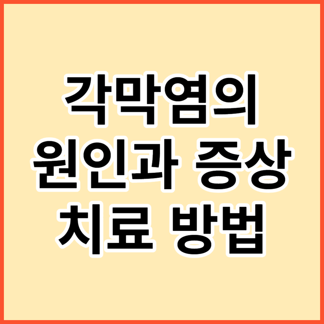 각막염