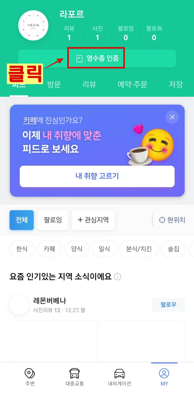네이버-MY플레이스-영수증-인증-위치
